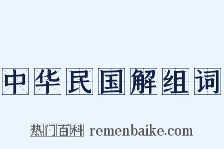 中华民国解组词是什么意思的图片